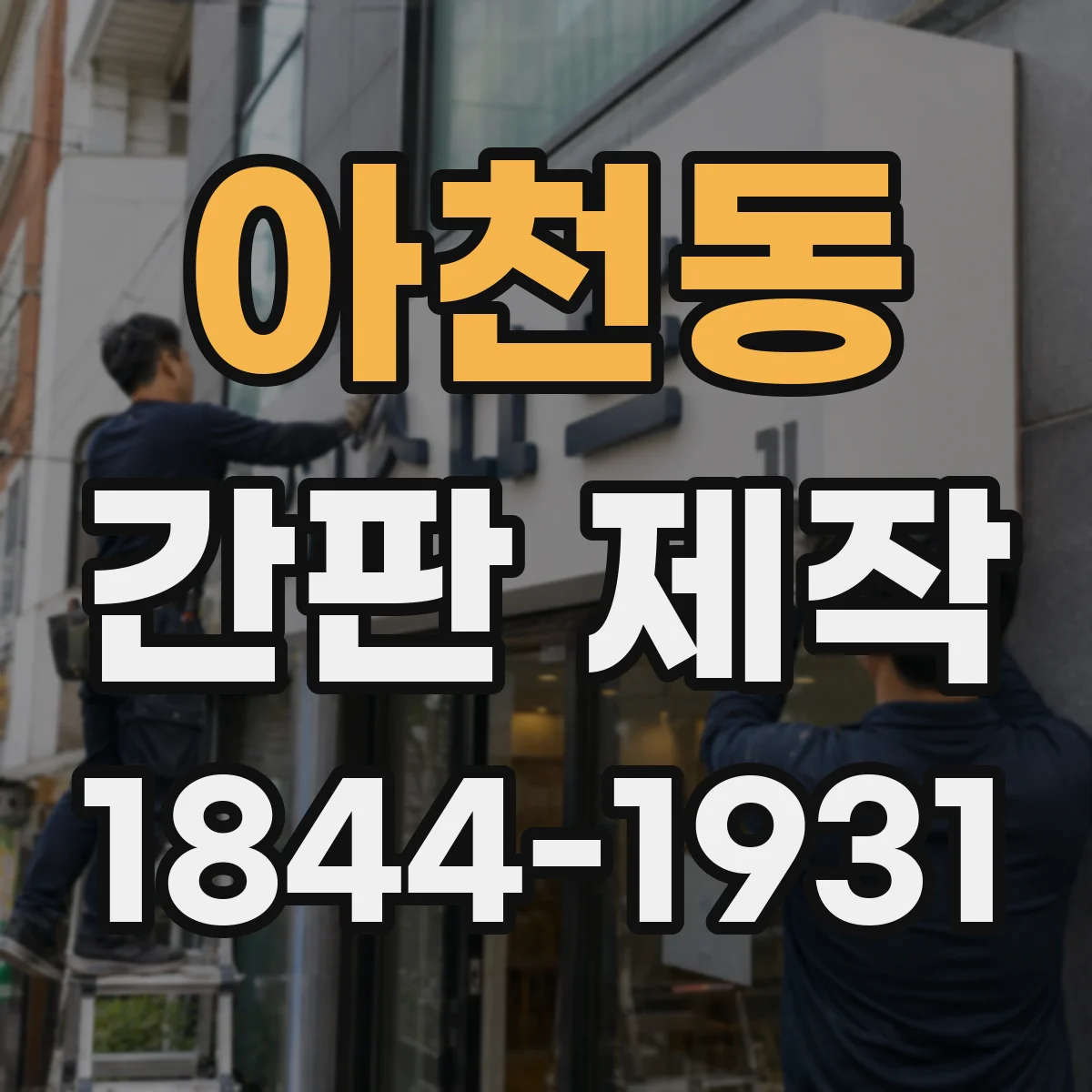 아천동 간판 제작