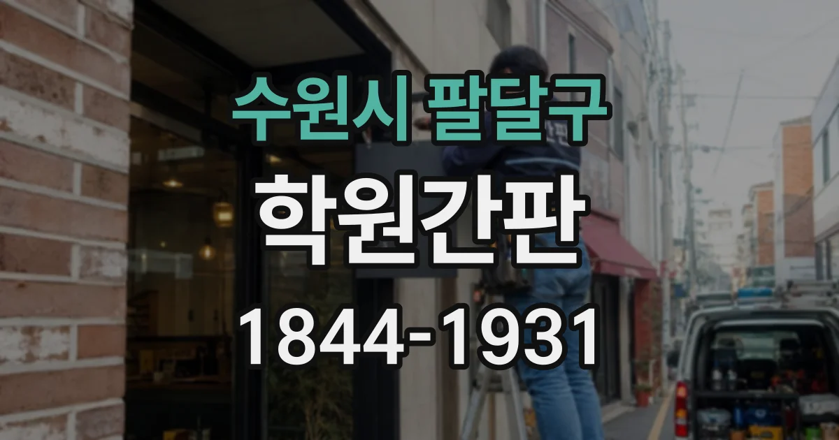 수원시 팔달구 학원간판