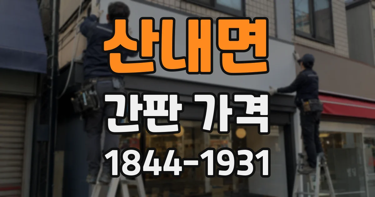 산내면 간판 가격