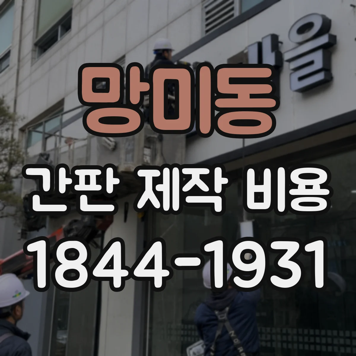 망미동 간판 제작 비용
