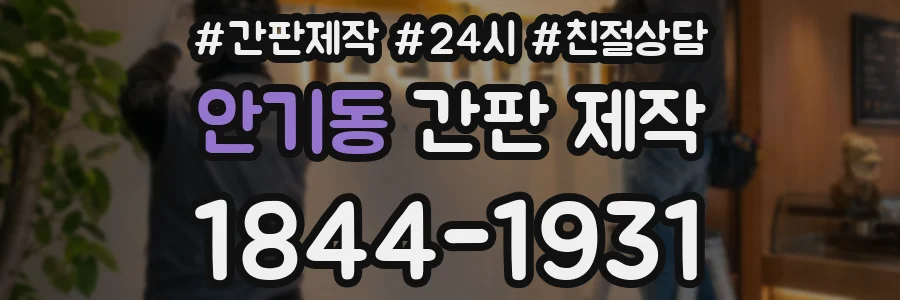 안기동 간판 제작