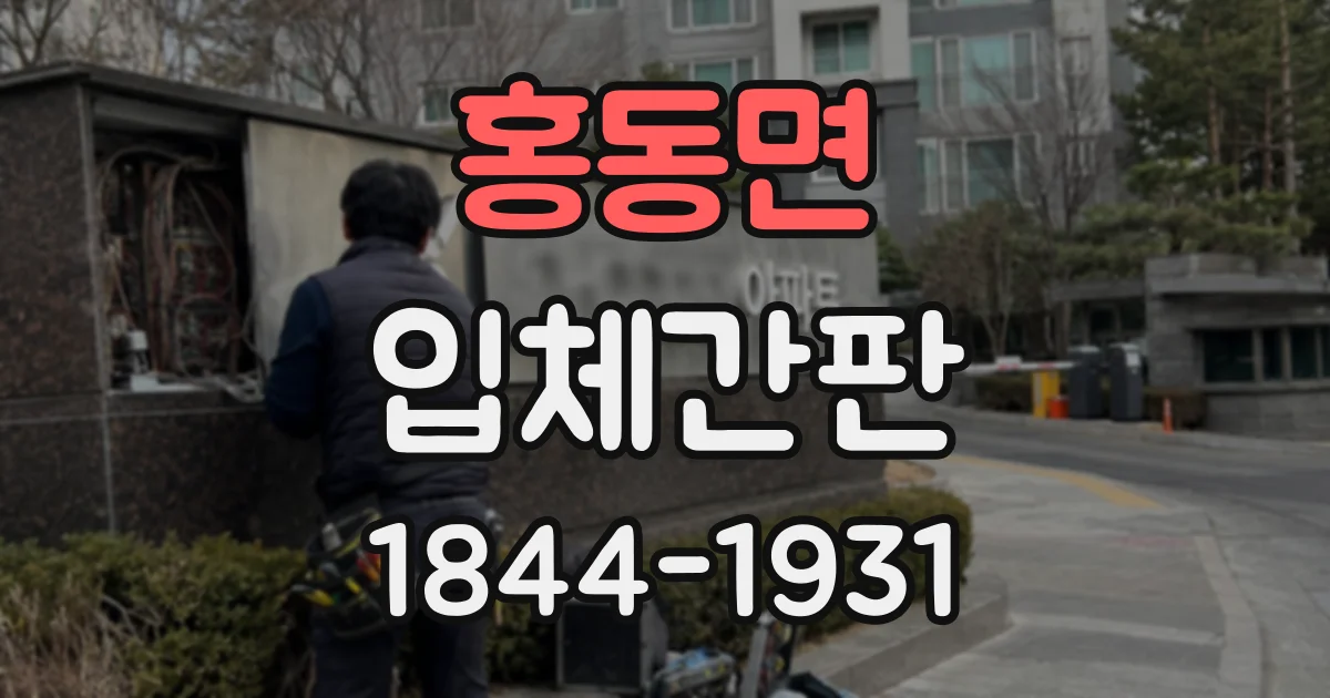 홍동면 입체간판