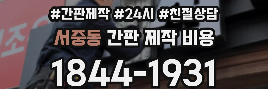 서중동 간판 제작 비용