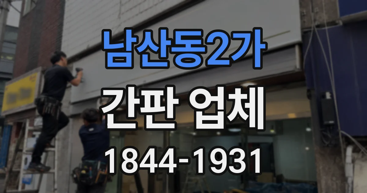남산동2가 간판 업체