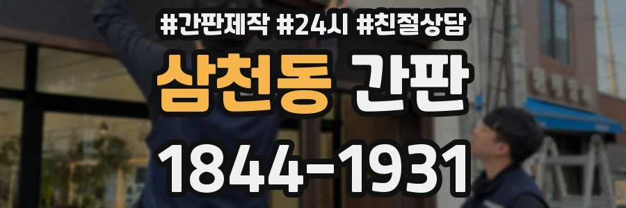 삼천동 간판