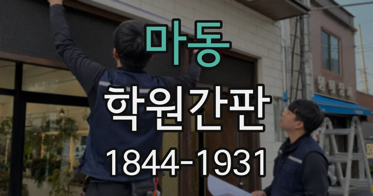 마동 학원간판