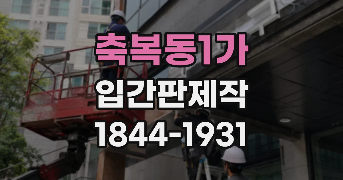 축복동1가 입간판제작