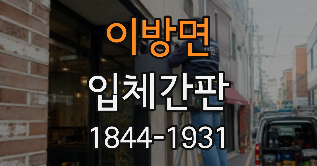 이방면 입체간판
