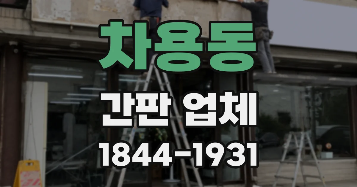 차용동 간판 업체