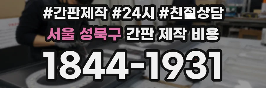 서울 성북구 간판 제작 비용