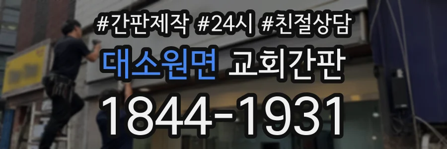 대소원면 교회간판 상담 전화 1844-1931