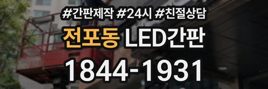 전포동 LED간판 상담 전화 1844-1931