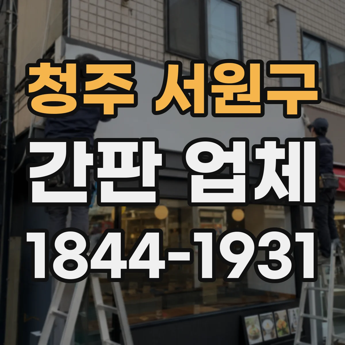 청주 서원구 간판 업체
