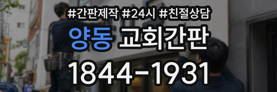 양동 교회간판 상담 전화 1844-1931