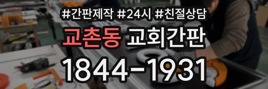 교촌동 교회간판 상담 전화 1844-1931