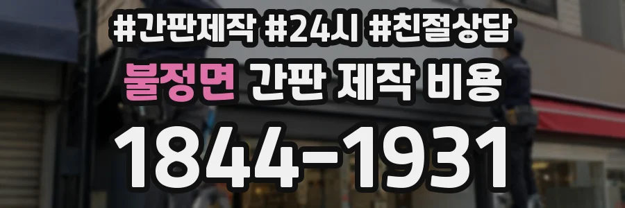 불정면 간판 제작 비용