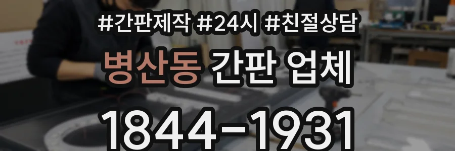 병산동 간판 업체
