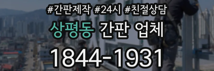 상평동 간판 업체