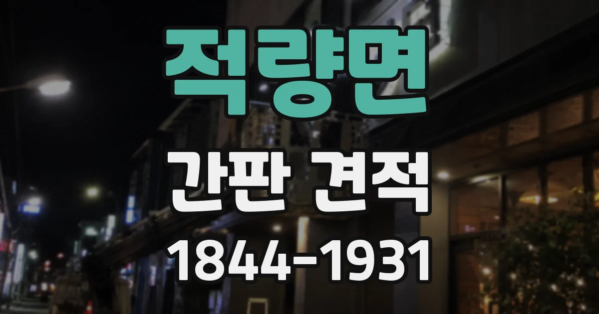 적량면 간판 견적