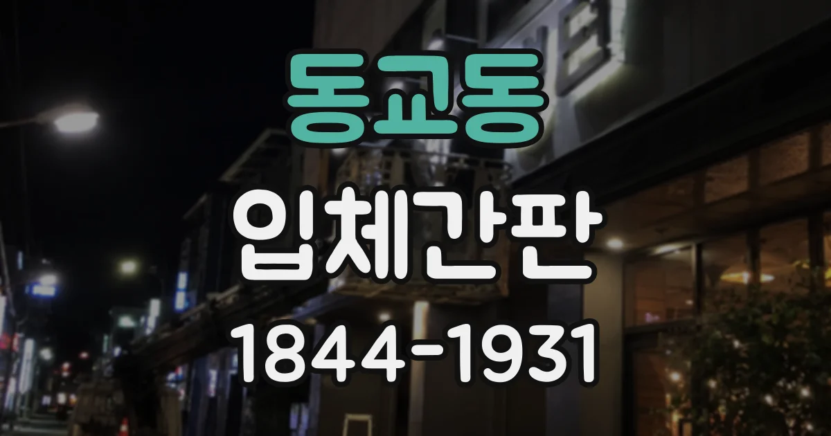 동교동 입체간판