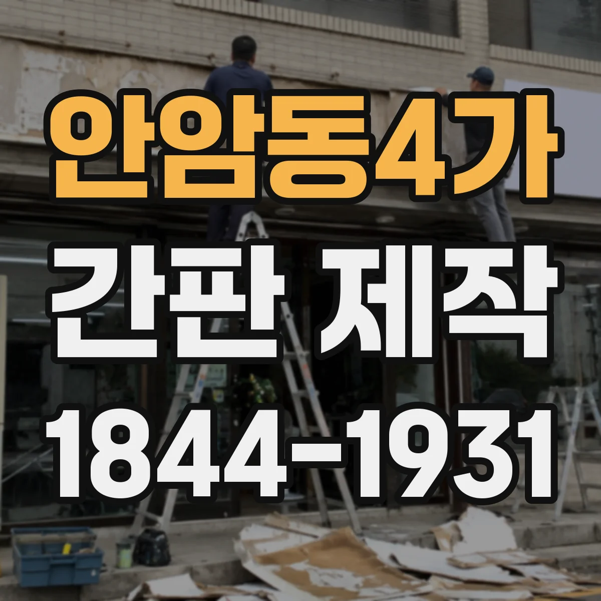 안암동4가 간판 제작