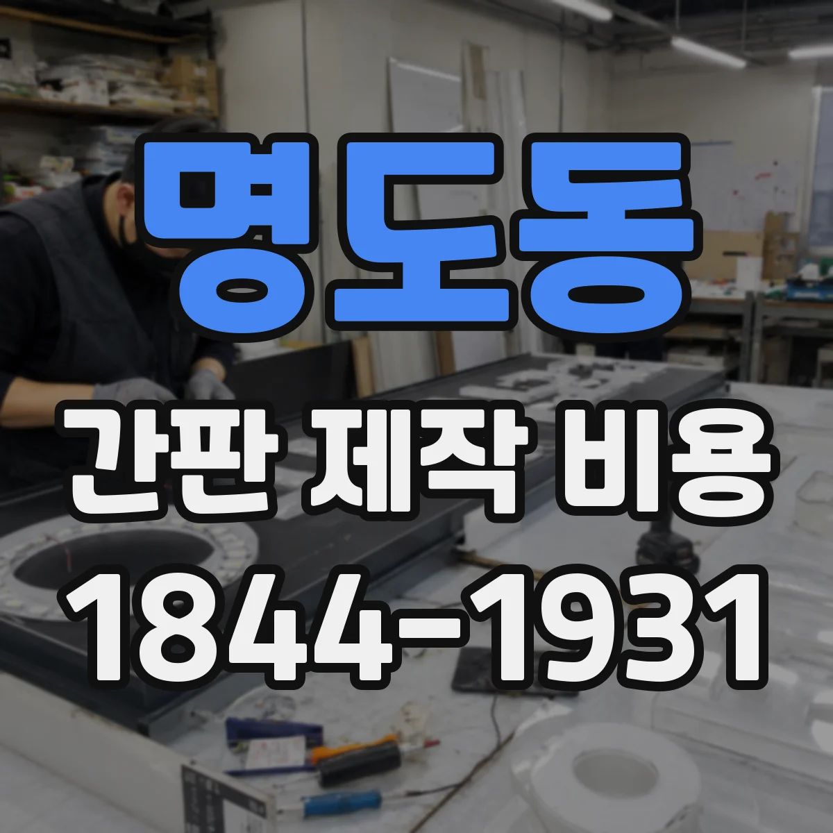 명도동 간판 제작 비용