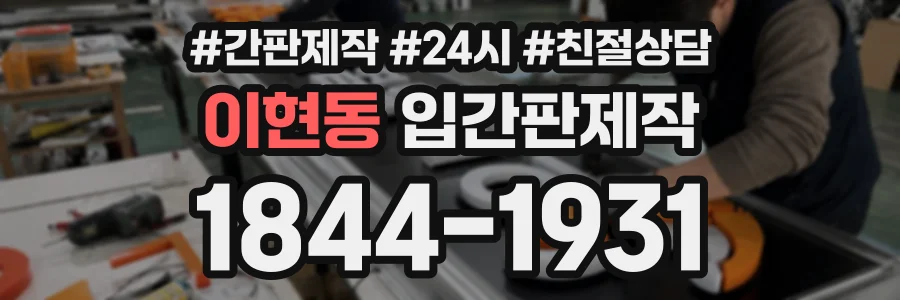 이현동 입간판제작 상담 전화 1844-1931