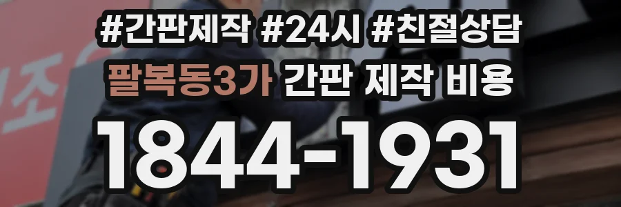 팔복동3가 간판 제작 비용