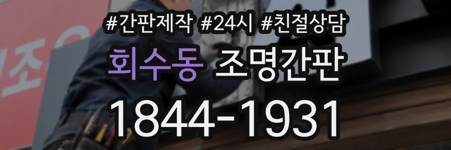 회수동 조명간판 상담 전화 1844-1931