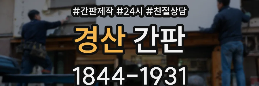 경산 간판