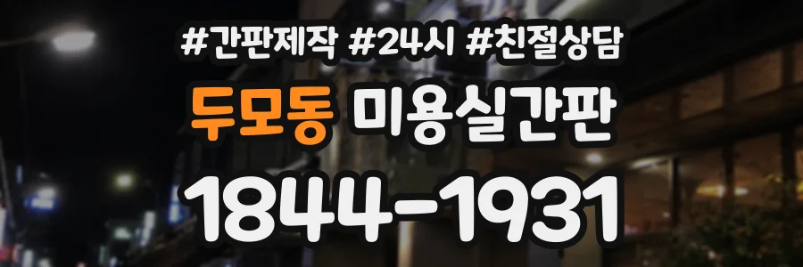 두모동 미용실간판 상담 전화 1844-1931