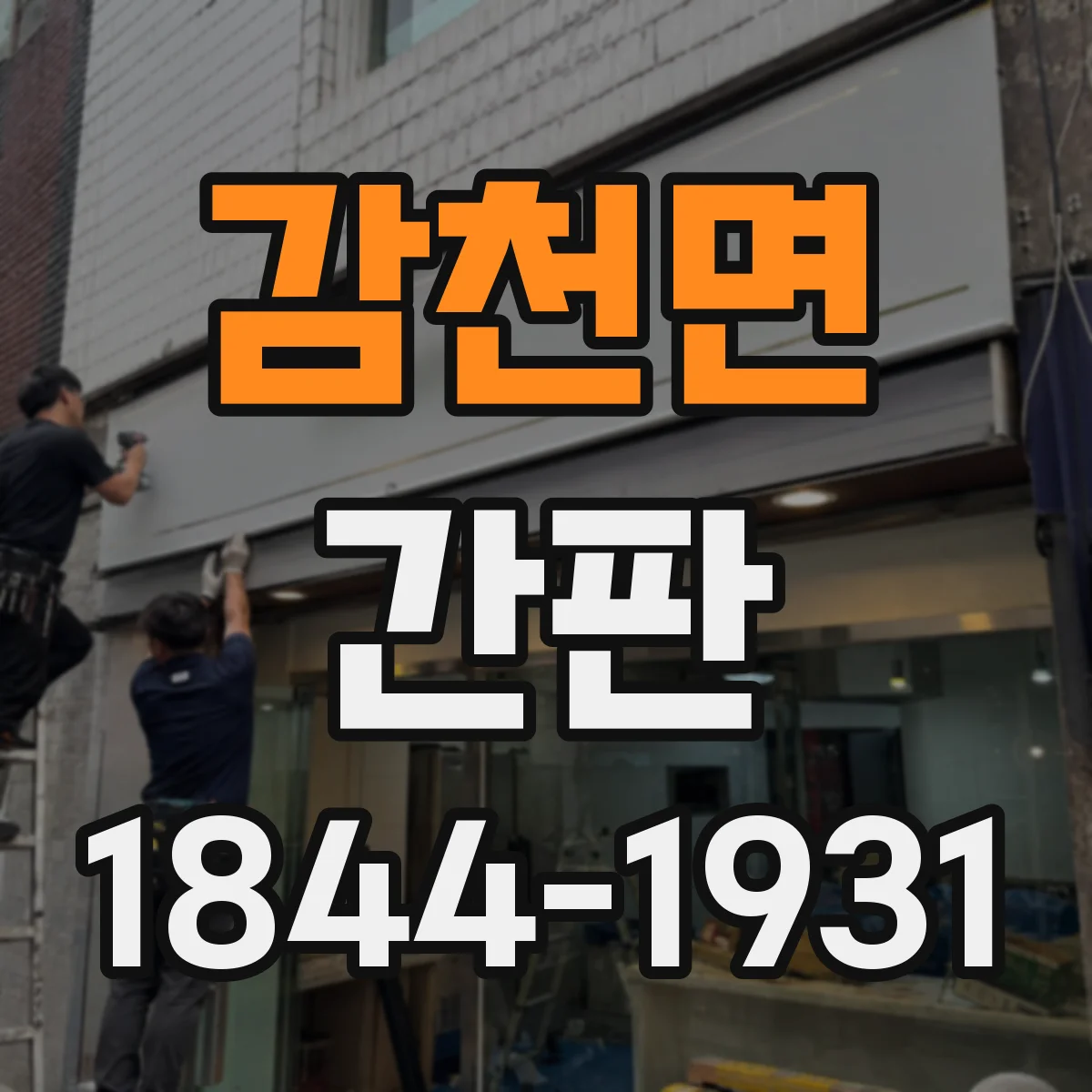 감천면 간판