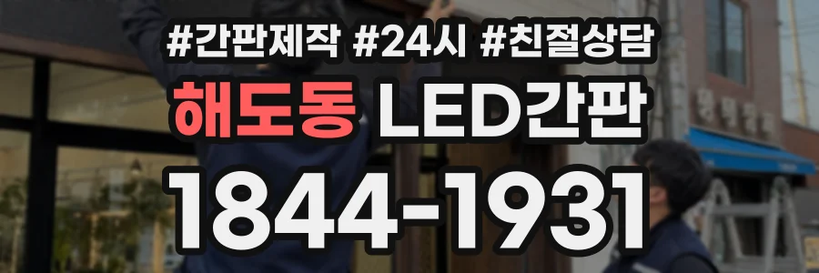해도동 LED간판 상담 전화 1844-1931