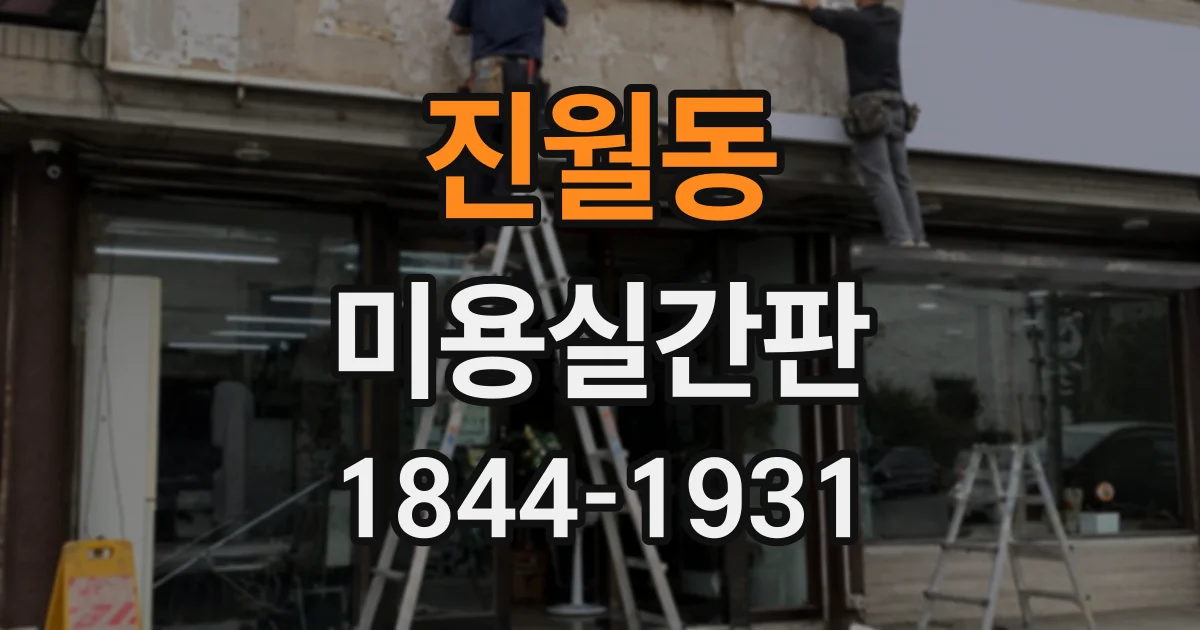 진월동 미용실간판