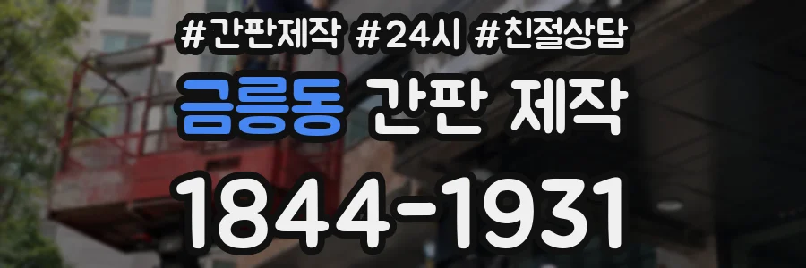 금릉동 간판 제작