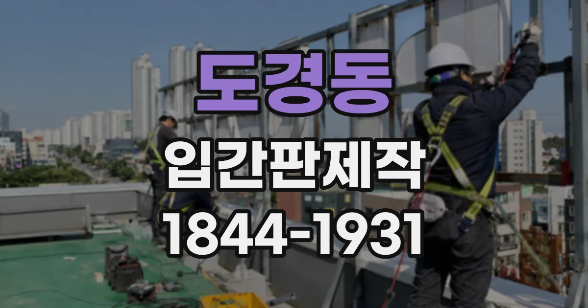 도경동 입간판제작
