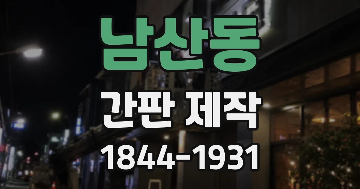 남산동 간판 제작