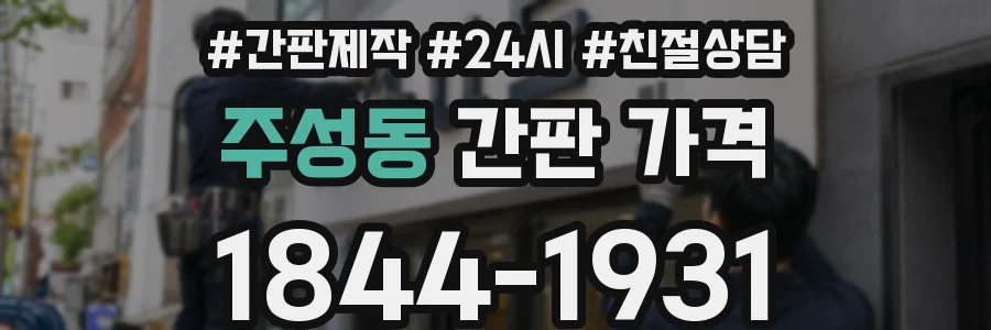 주성동 간판 가격