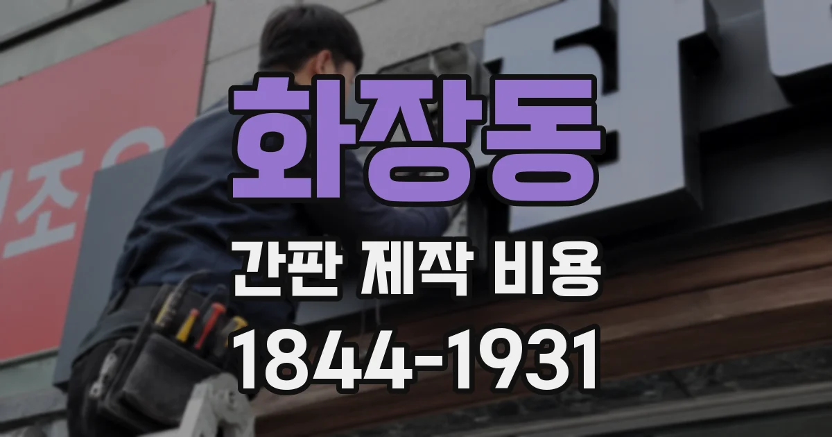 화장동 간판 제작 비용