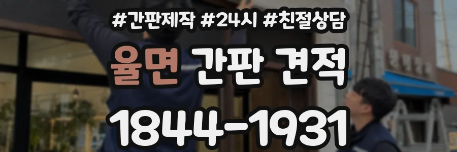 율면 간판 견적