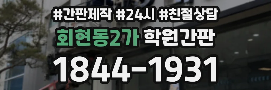 회현동2가 학원간판 상담 전화 1844-1931