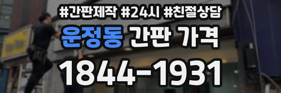운정동 간판 가격