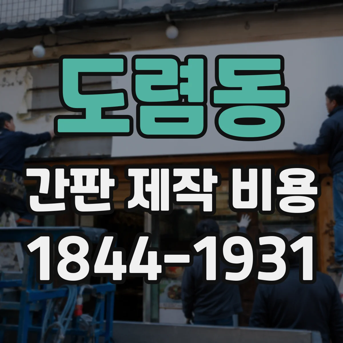 도렴동 간판 제작 비용