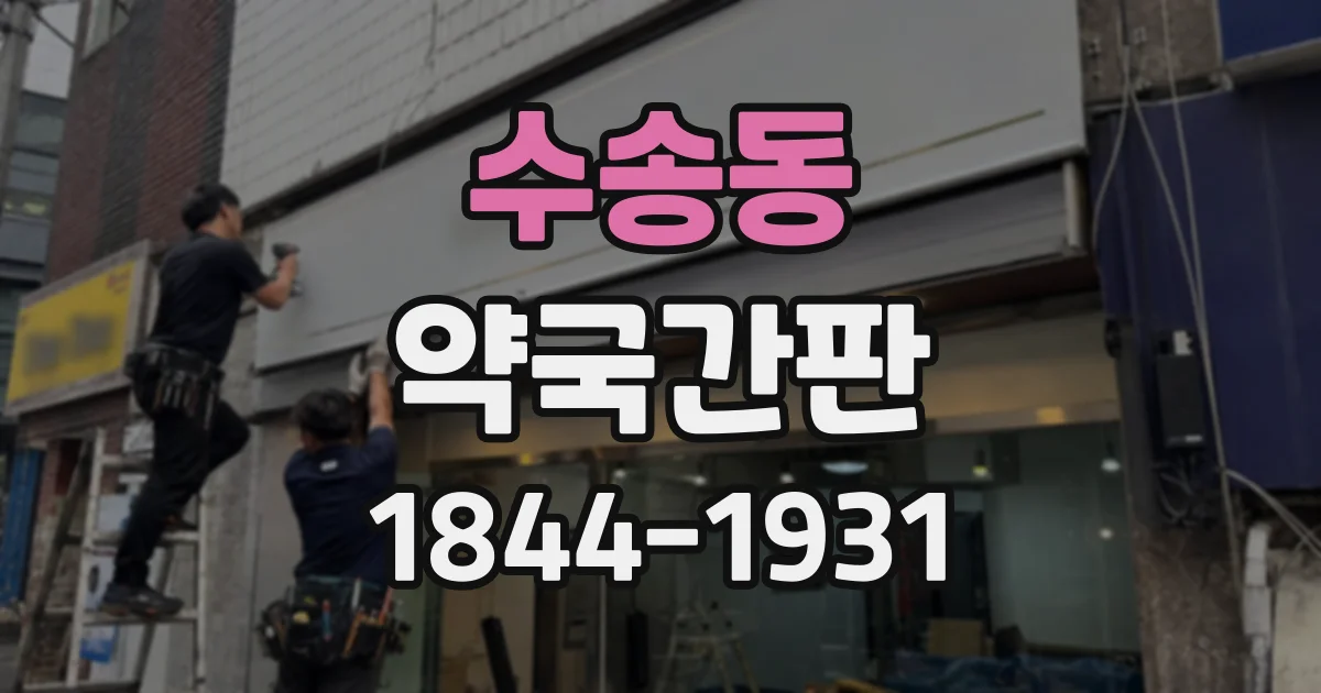 수송동 약국간판