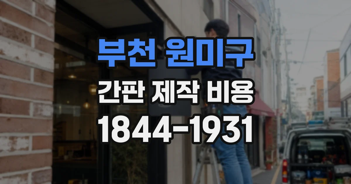 부천 원미구 간판 제작 비용