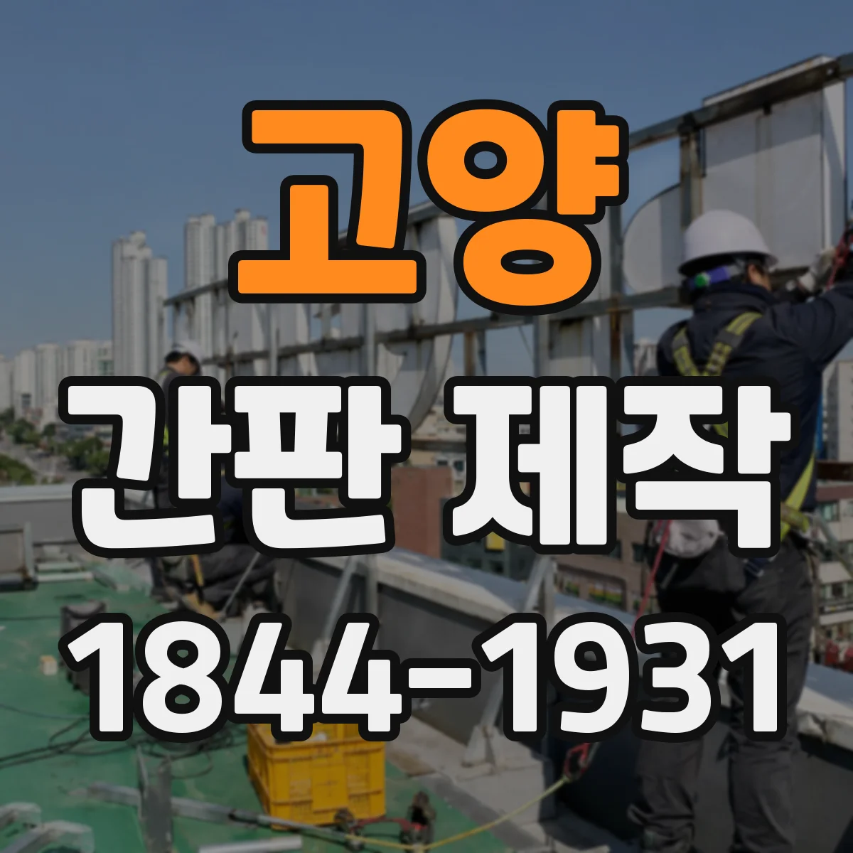 고양 간판 제작 옥외광고물 표시 기준과 예외 케이스