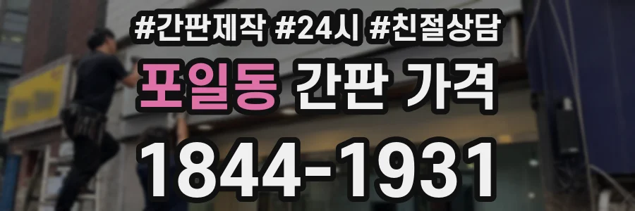 포일동 간판 가격