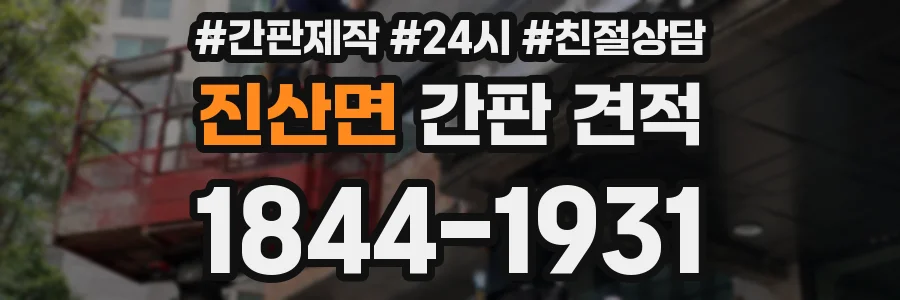 진산면 간판 견적