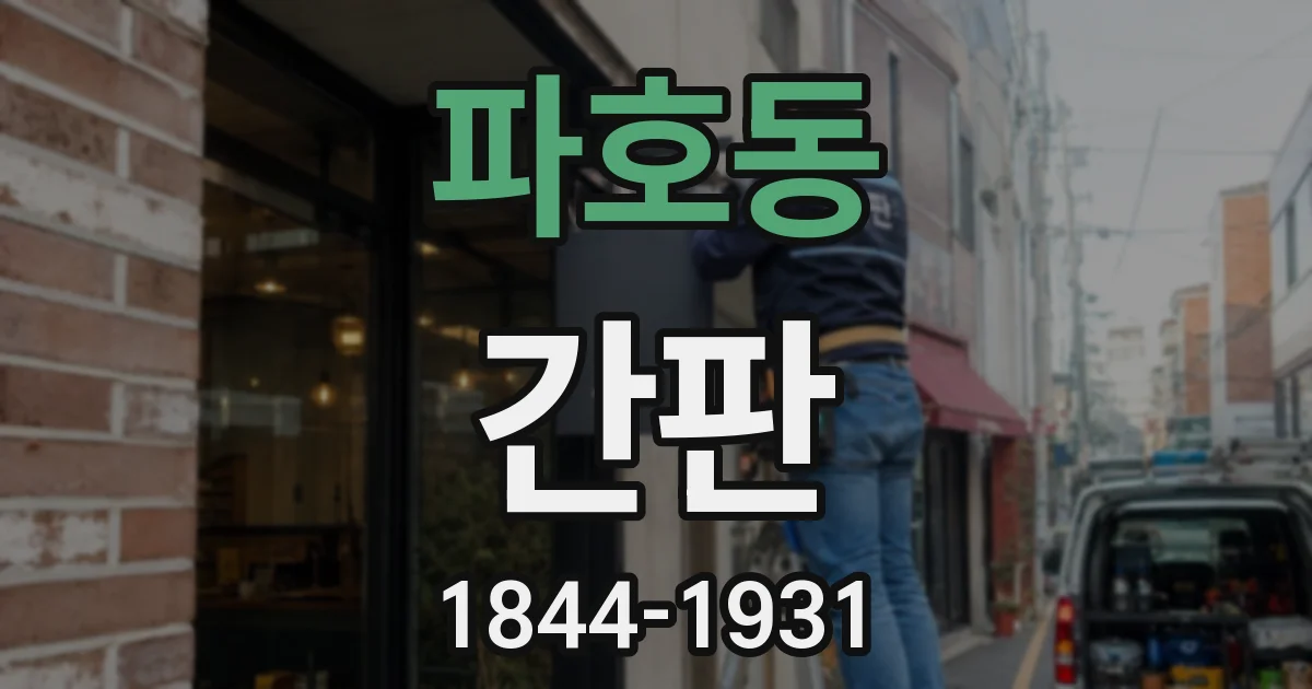 파호동 간판