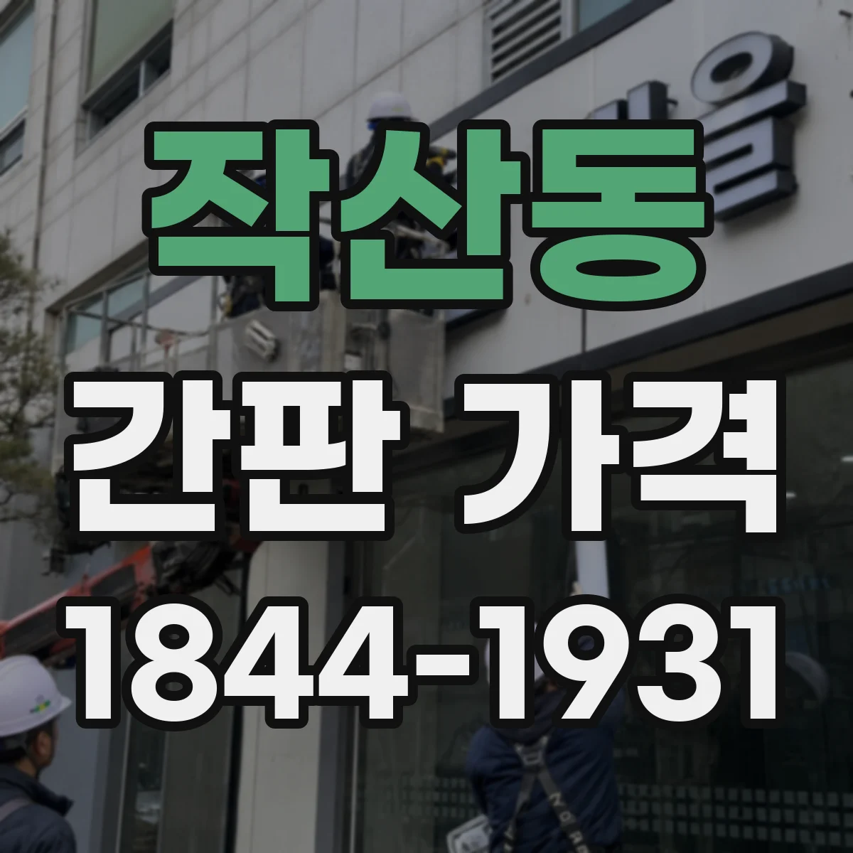작산동 간판 가격